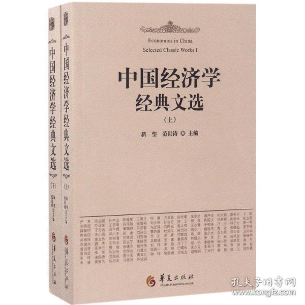 中国经济学经典文选（上下）