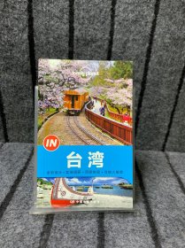 Lonely Planet “IN”系列：台湾：2014年版