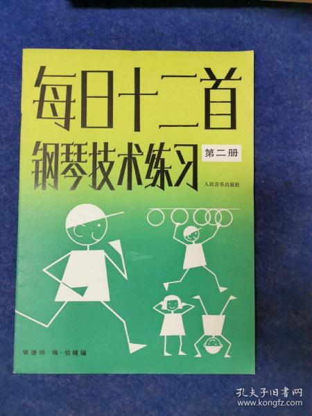 每日十二首钢琴技术练习.第二册