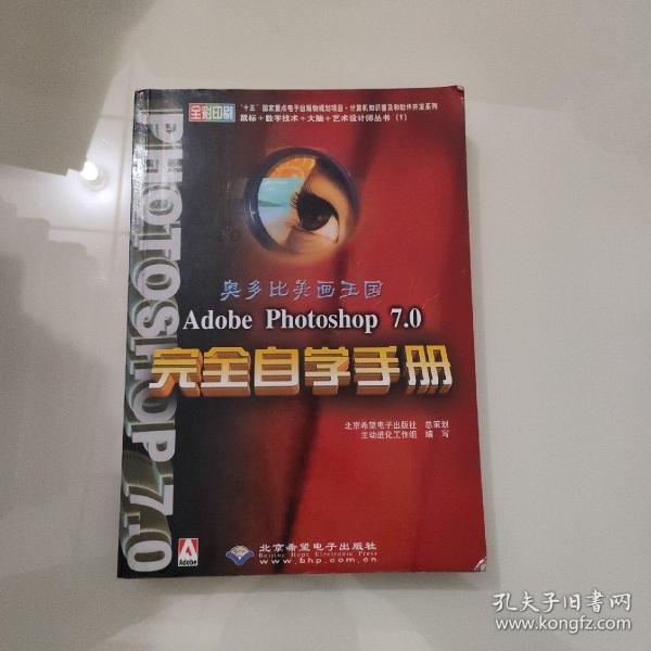 Adobe Photoshop 7.0 完全自学手册