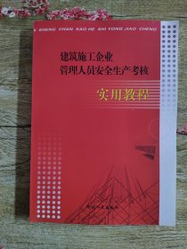 建筑施工企业管理人员安全生产考核（实用教程）