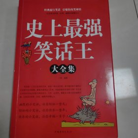 史上最强笑话王（大全集）