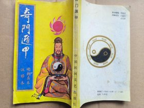 奇门遁甲 明朝真本注释本