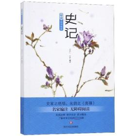 史记(名家编注无障碍阅读)/爱读国学经典 普通图书/教材教辅///考研 编者:刘洪仁//苏静 四川文艺 9787541154102