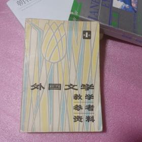 外国文学教学参考资料 第一册