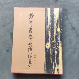 黄河昆仑石诗话集（王杰民 签赠本）