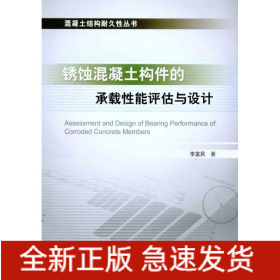 銹蝕混凝土構(gòu)件的承載性能評(píng)估與設(shè)計(jì)