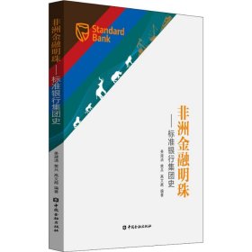 非洲金融明珠——标准银行集团史