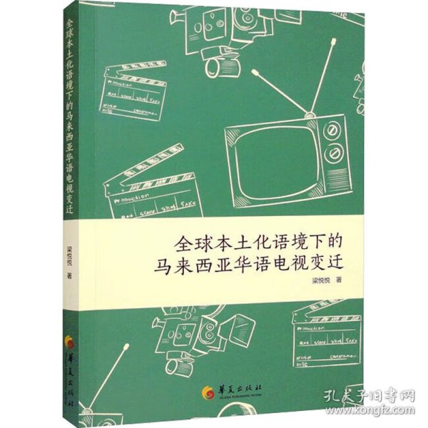 全球本土化语境下的马来西亚华语电视变迁