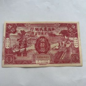 民国三十二年中国农民银行纸币五十元