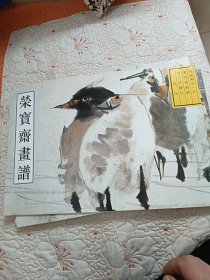 荣宝斋古代画谱（三）任颐花鸟