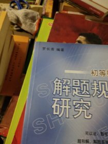 初等数学解题规律研究