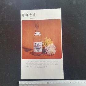 80年代酒广告（德山大曲，长乐烧，高粱白酒）