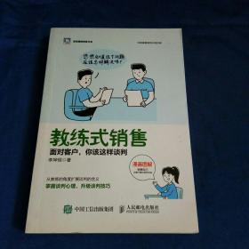 教练式销售面对客户你该这样谈判