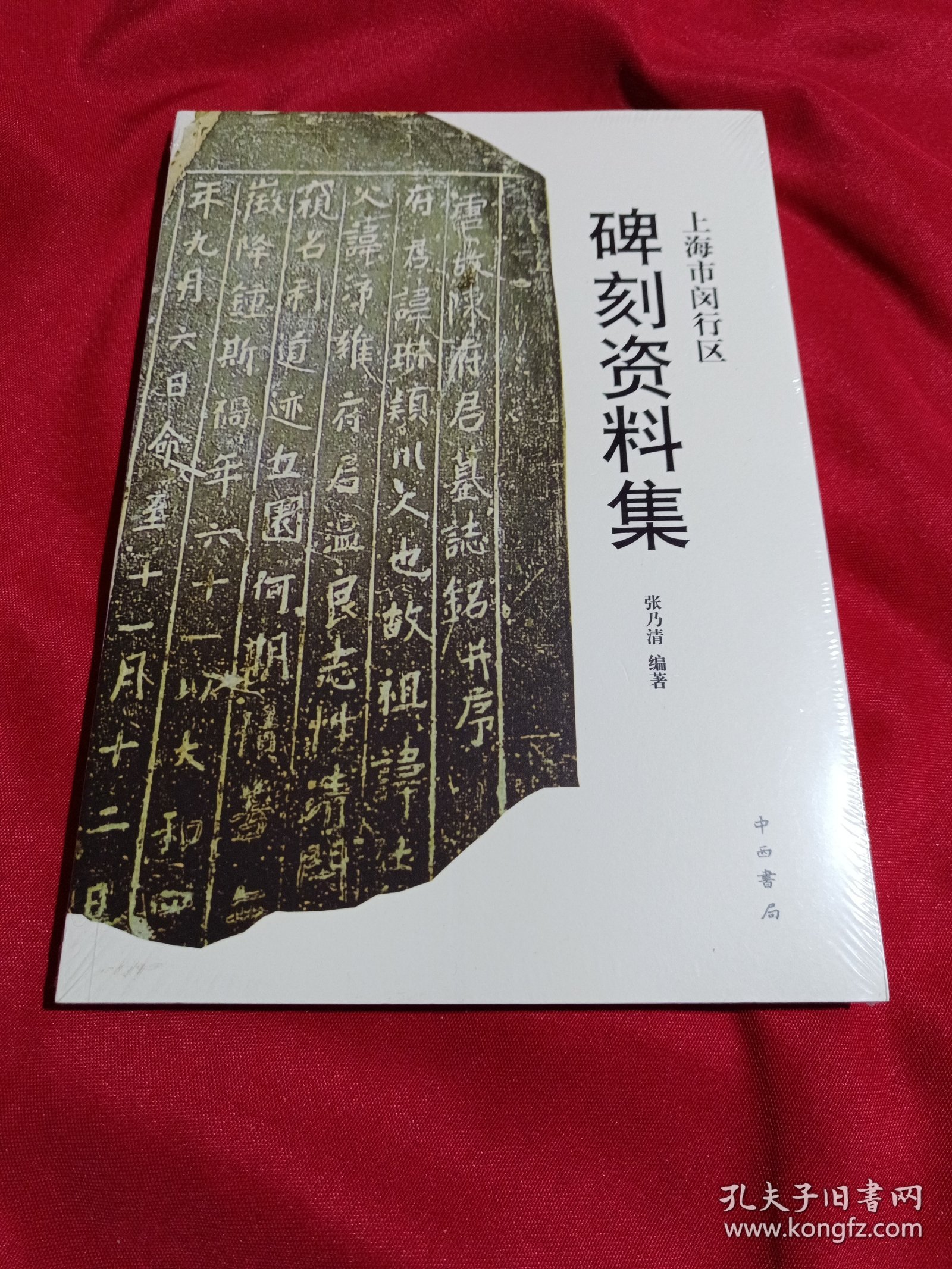 上海市闵行区碑刻资料集，张乃清 编著，中西书局，全新未拆封