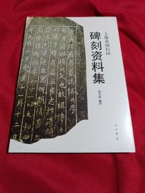 上海市闵行区碑刻资料集，张乃清 编著，中西书局，全新未拆封