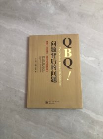 QBQ问题背后的问题