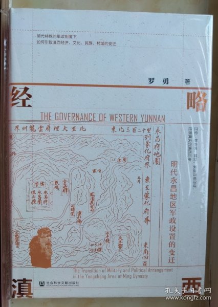 经略滇西：明代永昌地区军政设置的变迁