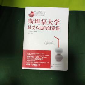 斯坦福大学最受欢迎的创意课