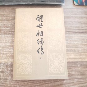 《醒世姻缘传》上