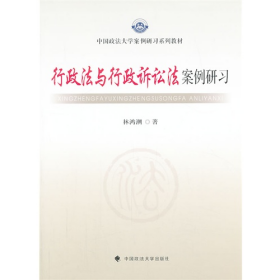 行政法与行政诉讼法案例研习9787562049128中国政法大学出版社