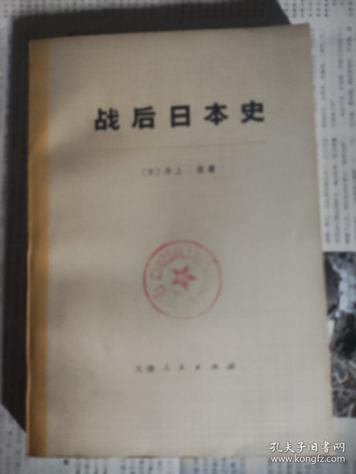 战后日本史，上册。包邮。