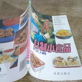 家庭自制小食品150例