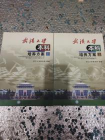武汉大学本科培养方案上下两册全