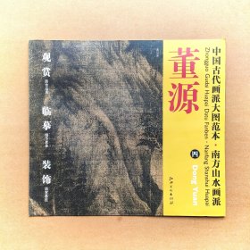 中国古代画派大图范本·南方山水画派董源四 溪岸图原色原大高清印制临摹欣赏装裱范画