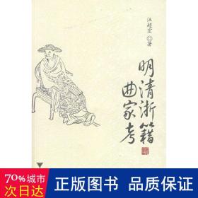 明清浙籍曲家 古典文學理論 汪超宏