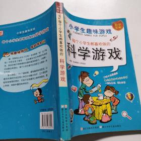 小学生趣味游戏：每个小学生都喜欢做的科学游戏