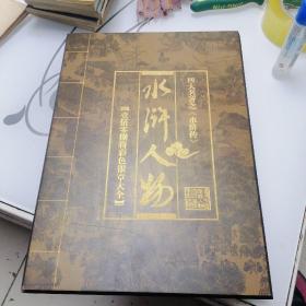 《水浒人物一百零八将彩色银章大全》（仅发行2008套  定价15800元）