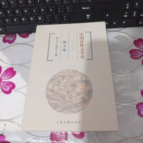 中国分体文学史（第三版）全4册