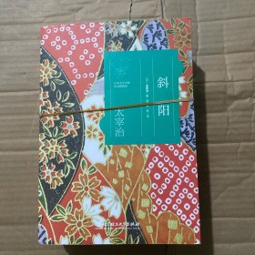 日本文学大师作品精选集 太宰治：人间失格+如是我闻+潘多拉的盒子+斜阳（全四册）