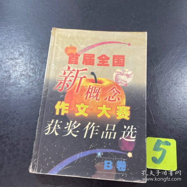 首届全国新概念作文大赛获奖作品选（AB卷）