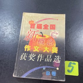 首届全国新概念作文大赛获奖作品选（AB卷）