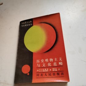 历史唯物主义与文化范畴