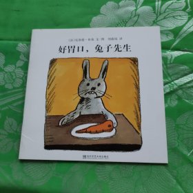 好胃口，兔子先生（东方娃娃出品）