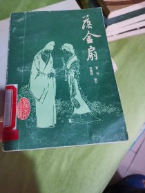 落金扇【评书】，馆藏