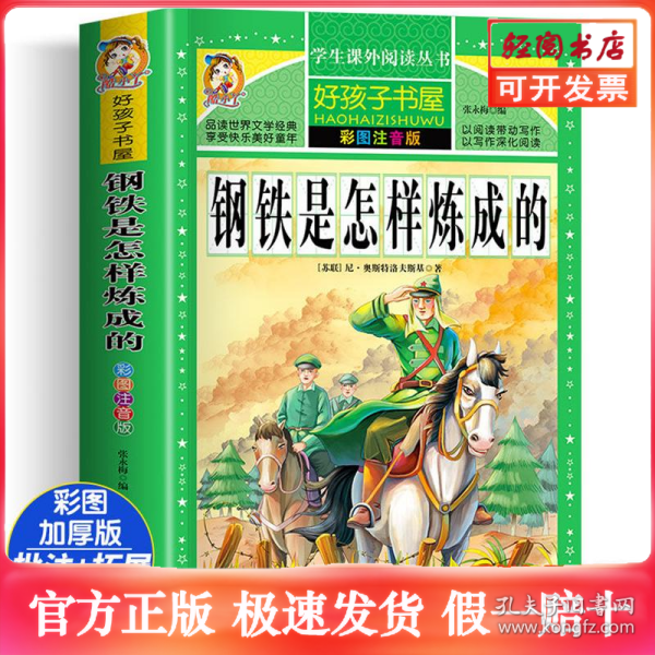 钢铁是怎样炼成的/新课标学生课外必读丛书
