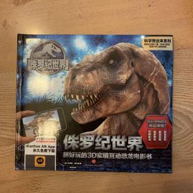科学跑出来系列 侏罗纪世界：超好玩的3D实境互动恐龙电影书