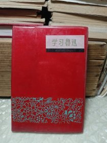 学习鲁迅 （笔记本）1978