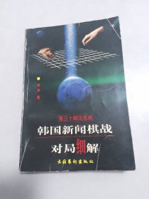 韩国新闻棋战对局细解第三十期王位战（无笔记划线）