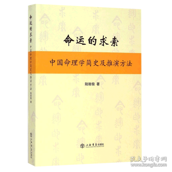 命运的求索：中国命理学简史及推演方法