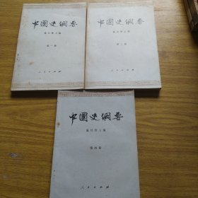 中国史纲要第一、二、四册