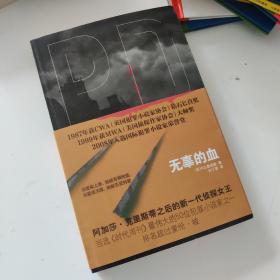 无辜的血