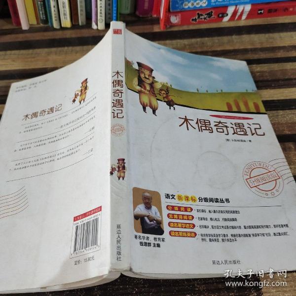 《木偶奇遇记》影响孩子一生的中国文学经典，逐字注音，精心批注，名师导读，专家推荐，全面提升阅读能力，帮孩子赢在起点！