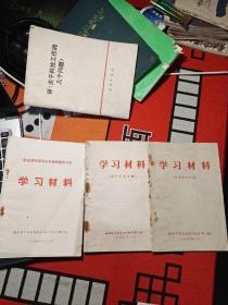 学习材料3本(样版戏 增产节约专辑  时事讲话专辑)