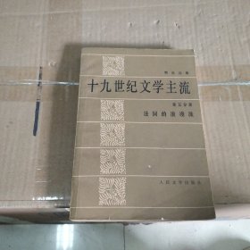 19世纪文学主流