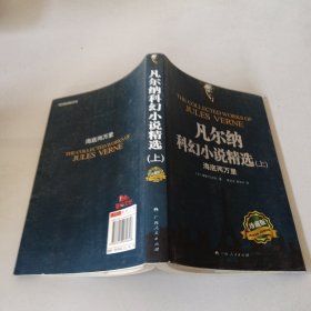 《凡尔纳科幻小说精选》上